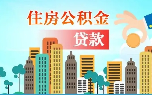 果洛漯河商贷转公积金贷款条件（漯河市住房公积金贷款条件）